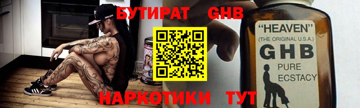 БУТИРАТ оксибутират Муром